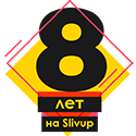 8 лет на Сливапе!