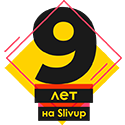 9 лет на Сливапе!